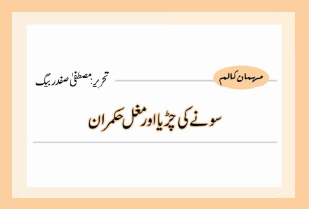 سونے کی چڑیا اور مغل حکمران