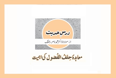 معاہدۂ  حِلفُ الفُضول کی اہمیت