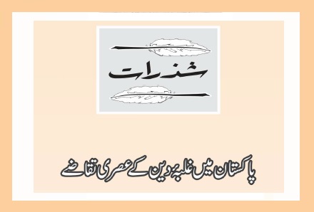 پاکستان میں غلبۂ دین کے عصری تقاضے