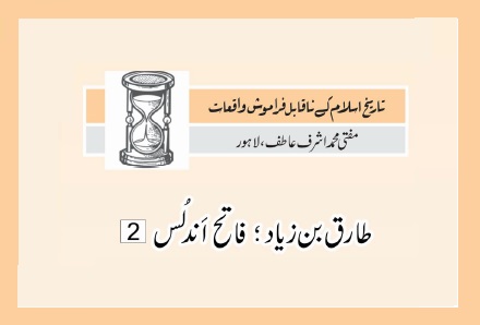 طارق بن زیاد؛ فاتح اَندلُس  (2)