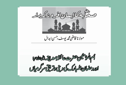 اُم المؤمنین حضرت عائشہ صدیقہ رضی اللہ عنہا  اور رمضان المبارک کی دینی و تربیتی سرگرمیاں