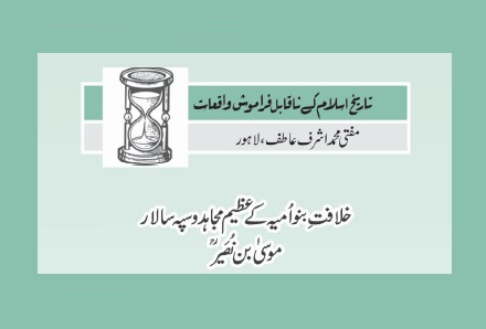 خلافت ِبنواُمیہ کے عظیم مجاہد و سپہ سالار؛ موسیٰ بن نُصَیرؒ