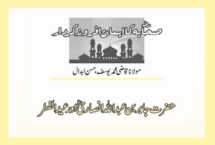 حضرت جابر بن عبداللہ انصاریؓ اور عید الفطر