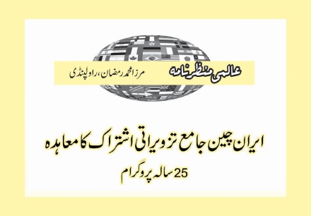 ایران چین جامع تزویراتی اشتراک کا معاہدہ