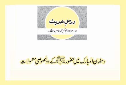 رمضان المبارک میں حضورﷺ کے دو خصوصی معمولات