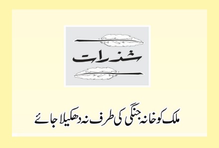 ملک کو خانہ جنگی کی طرف نہ دھکیلا جائے