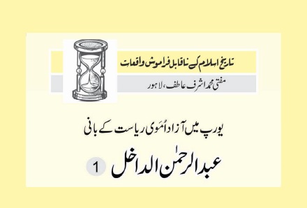 عبدالرحمن الداخل - یورپ میں آزاد اُمَوی ریاست کے بانی  (1)