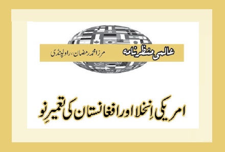 امریکی اِنخلا اور افغانستان کی تعمیرِنو