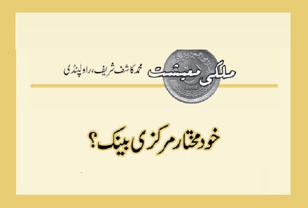 خودمختار مرکزی بینک؟