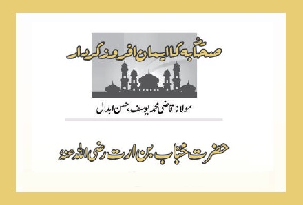 حضرت خباب بن ارت رضی اللہ عنہٗ