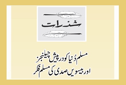 مسلم دُنیا کو درپیش چیلنجز اور بیسویں صدی کی مسلم فکر