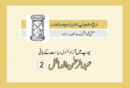 عبدالرحمن الداخل  (2)