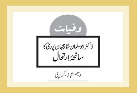 ڈاکٹر ابو سلمان شاہجہان پوری ؒکا سانحۂ اِرتحال