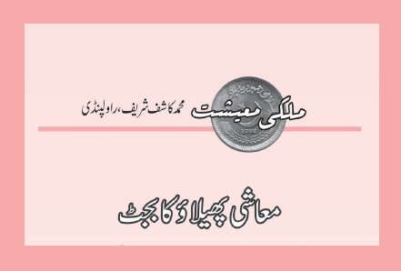 معاشی پھیلاؤ کا بجٹ