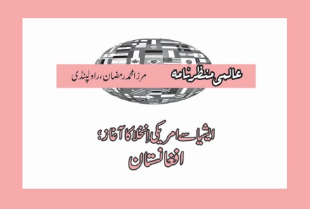 ایشیا سے امریکی اِنخلا کا آغاز؛ افغانستان