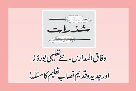 وفاق المدارس، نئے تعلیمی بورڈزاور جدید وقدیم نصابِ تعلیم کا مسئلہ !