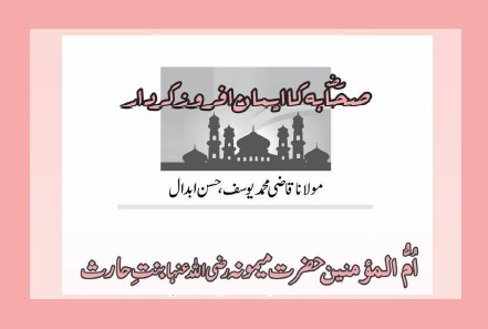 اُمُّ المؤمنین حضرت میمونہ رضی اللہ عنہا بنتِ حارث