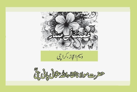 حضرت مولانا لقاء اللہ عثمانی پانی پتیؒ