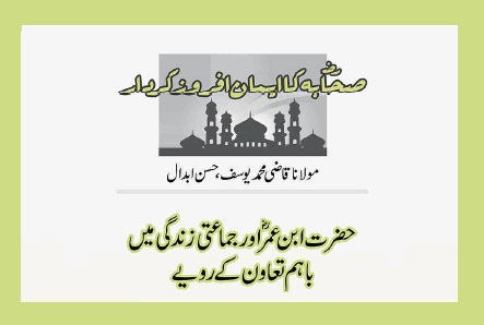 حضرت ابن عمرؓ اور جماعتی زندگی میں باہم تعاون کے رویے