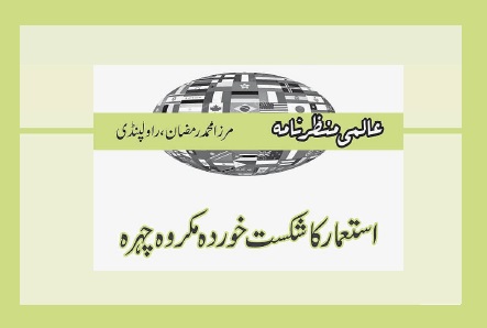 استعمار کا شکست خوردہ مکروہ چہرہ