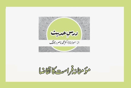 مؤمنانہ فراست کا تقاضا