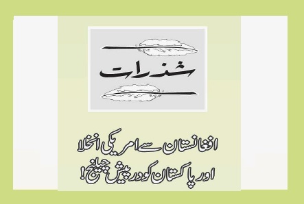 افغانستان سے امریکی انخلا اور پاکستان کو درپیش چیلنج!