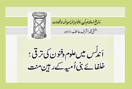 اَندلُس میں علوم و فنون کی ترقی؛ خلفائے بنی اُمیہ کے رہینِ منت