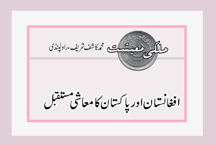 افغانستان اور پاکستان کا معاشی مستقبل