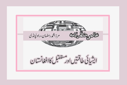 ایشیائی طاقتیں اور مستقبل کا افغانستان