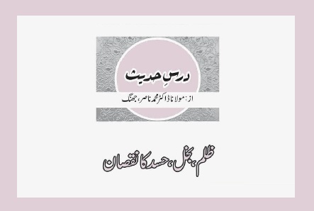 ظلم، بخل، حسد کا نقصان