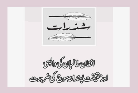 افغان طالبان کی واپسی اور حقیقت پسندانہ سوچ کی ضرورت