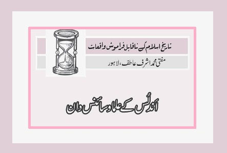 اندلُس کے علما و سائنس دان