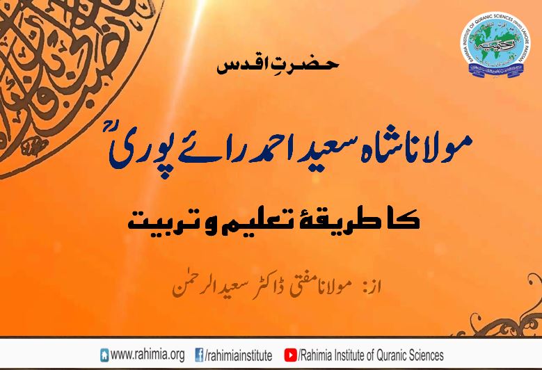 حضرتِ اقدس شاہ سعید احمد رائے پوریؒ کا طریقۂ تعلیم و تربیت