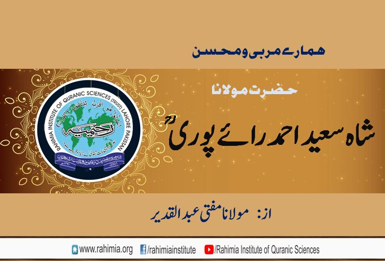 ہمارے مربی ومحسن (حضرت اقدس مولانا شاہ سعیداحمد رائے پوریؒ )