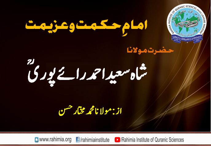 امام حکمت وعزیمت حضرت اقدس شاہ سعید احمد  رائے پوری ؒ