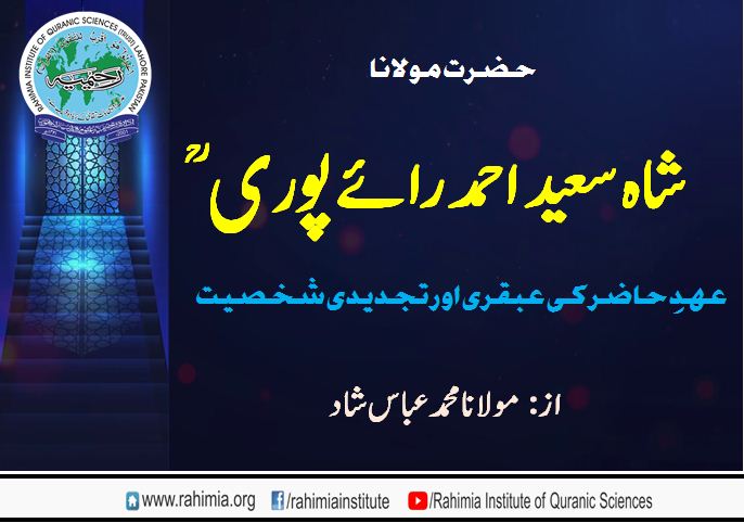 حضرت اقدس مولانا شاہ سعیداحمد رائے پوریؒ (عہدِ حاضر کی عبقری اور تجدیدی شخصیت)