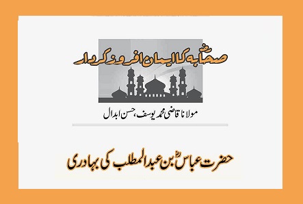 حضرت عباسؓ بن عبدالمطلب کی بہادری