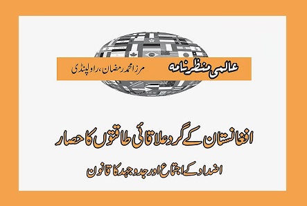 افغانستان کے گرد علاقائی طاقتوں کا حصار