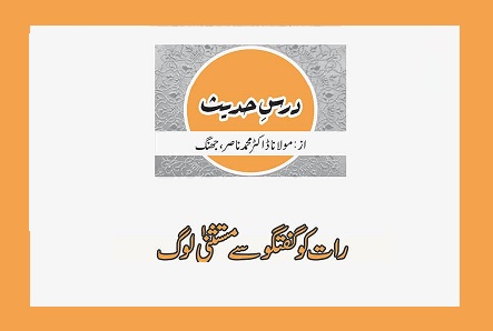 رات کو گفتگو سے مستثنیٰ لوگ