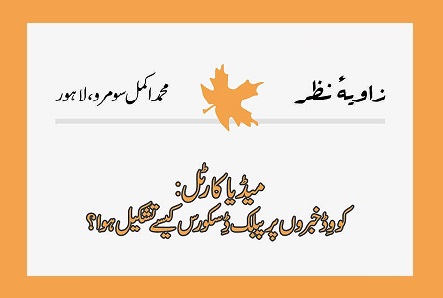 میڈیا کارٹل: کووِڈ خبروں پر پبلک ڈِسکورس کیسے تشکیل ہوا؟