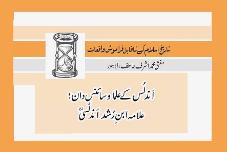 اَندلُس کے علما و سائنس دان ؛ علامہ ابنِ رُشد اَندلُسیؒ