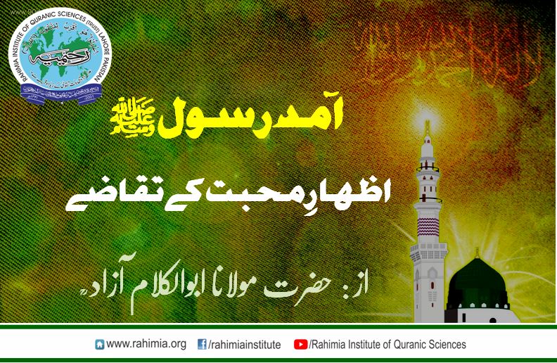 آمد ِرسولؐ  ؛  اظہارِ محبت کے تقاضے