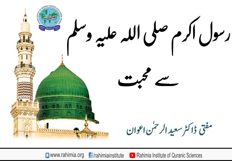 رسول اکرم صلی اللہ علیہ وسلم سے محبت