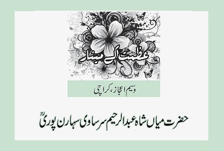 حضرت میاں شاہ عبدالرحیم سرساوی سہارن پوریؒ