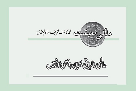 عالمی مالیاتی بحران ابھی ٹلا نہیں