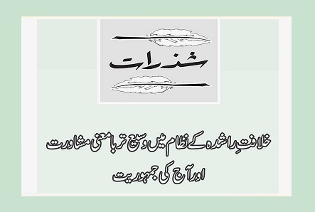 خلافتِ راشدہ کے نظام میں وسیع تر بامعنی مشاورت اور آج کی جمہوریت