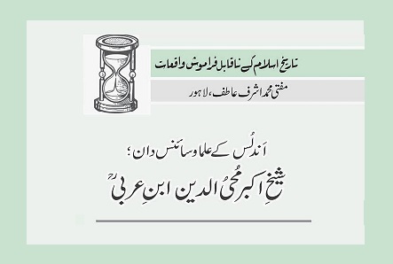 اَندلُس کے علما و سائنس دان ؛شیخِ اکبر محی الدین ابنِ عربی  ؒ