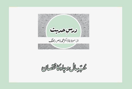 حُبِّ مال و جاہ کا نقصان