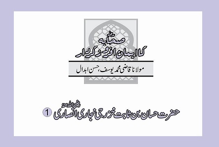 حضرت حسان بن ثابت خزرجی نجاری انصاری رضی اللہ عنہٗ (1)