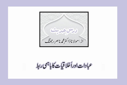 عبادات اور اَخلاقیات کا باہمی ربط